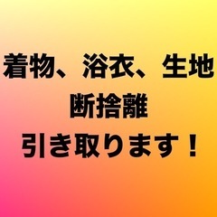 着物、浴衣、生地、引き取ります！