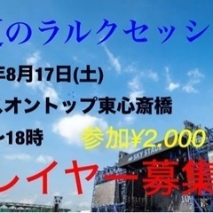 真夏のラルクセッション