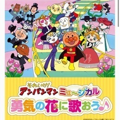 それいけ！アンパンマン　ミュージカル「勇気の花に歌おう♪」 チケット