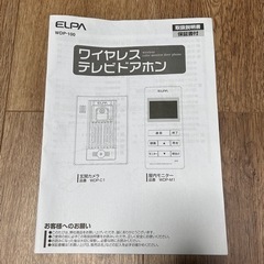 【引渡決定】ワイヤレステレビドアホンWDP-100 ELPAの画像