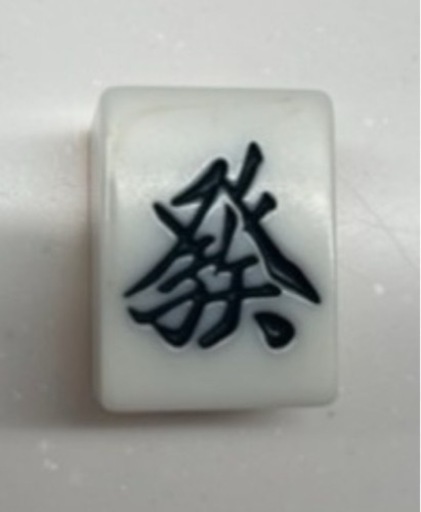 全自動麻雀卓（折りたたみ式）