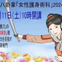 八卦掌女性護身術科　2024年5月11日（土）第4期開講