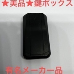 ★有名メーカー★鍵ボックス