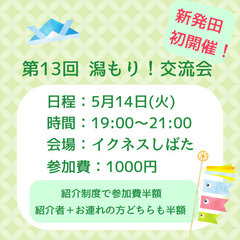 「延期します」潟もり!交流会 〜新発田市で初開催!〜