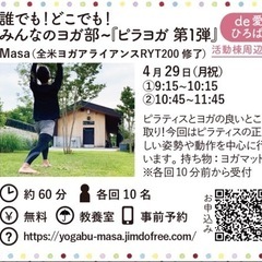 第10回 誰でも！どこでも！みんなのヨガ部〜『ピラヨガ 第1弾』