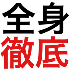 90分3000円〜  【全身疲労さん】おかげさまで17周年…