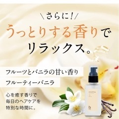 ビーリス ヘアセラム フルーティーバニラの香り b.ris 1本/90g　未使用品の画像