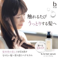 ビーリス ヘアセラム フルーティーバニラの香り b.ris 1本/90g　未使用品の画像