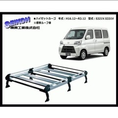 ハイゼットカーゴ ルーフキャリアの画像