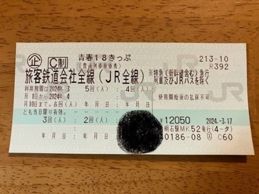 青春18切符2024春　残り4回分