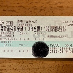 青春18切符2024春　残り4回分