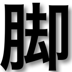 90分3000円〜【足がだるいむくみさん】おかげさまで17…