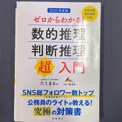 ゼロからわかる！数的推理判断推理超入門