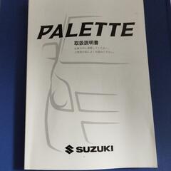 スズキ★PALETTE取扱説明書★ジャンク扱い★返品不可即納★ジ...