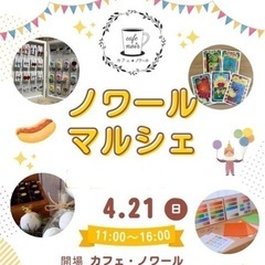 ノワールマルシェ　　出店いたします✨