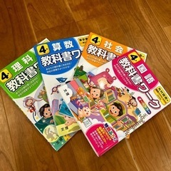 教科書ワーク　4年生　新品未使用　
