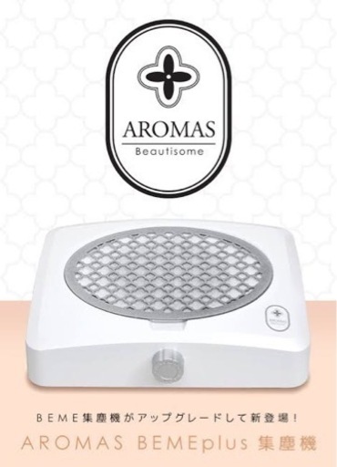 ネイル集塵機 AROMAS