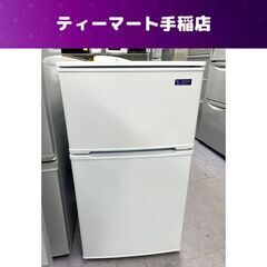 冷蔵庫 90L 2019年製 2ドア ヤマダセレクト YRZ-C09G1 ホワイト 白 100Lクラス以下 小型 ヤマダ YAMADA 札幌市手稲区