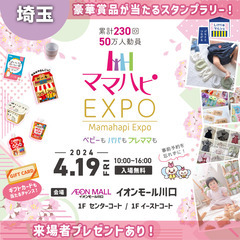 【4/19(金)ママハピＥＸＰＯ＠イオンモール川口】