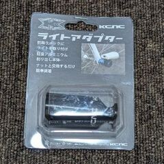 KCNC　ライトアダプター