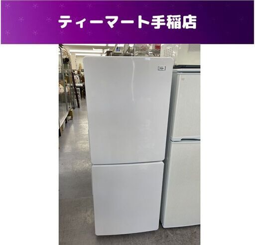 2ドア冷蔵庫 148L 2018年 ハイアール JR-NF148B ホワイト 100Lクラス Haier 札幌市手稲区