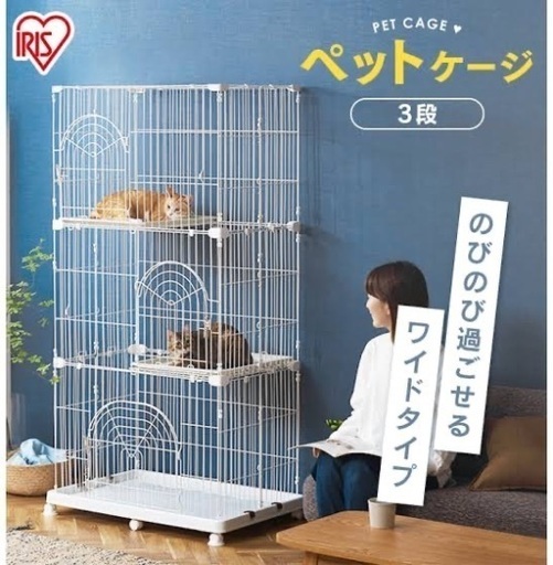 アイリスオーヤマ　３段キャットケージ