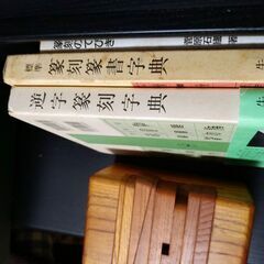 印床　くさび式　篆刻道具の画像