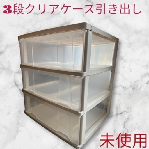 型枠 3段 引き出しタイプ収納ケース 未使用(お値下げ)