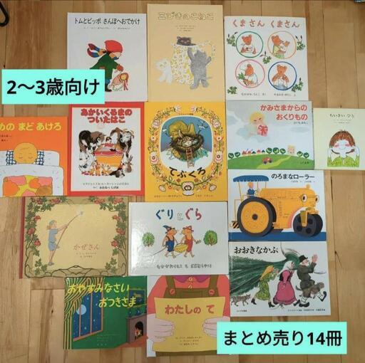 絵本まとめ売り14冊（2〜3歳向け）
