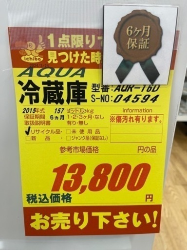 AQUA製★2015年製★2ドア冷蔵庫★6ヶ月間保証付き
