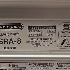 上枠付き踏台 長谷川工業 SRA-8 ハセガワ サルボ 3段 天板高0.79m 折りたたみ ワンタッチ アルミ 脚立の画像