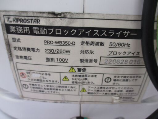安吉 PRO-WB350-D ブロックアイススライサー 中古品 かき氷【ハンズクラフト宜野湾店】