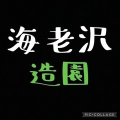 造園➕便利屋の画像