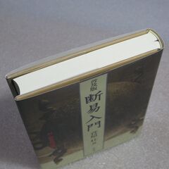 普及版 断易入門 菅原壮の画像