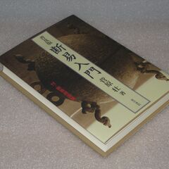 普及版 断易入門 菅原壮の画像