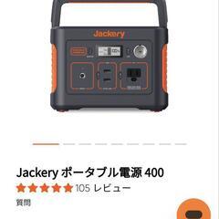 Jackery 公式HPで4万円くらいで買った ジャクリ400 ポータブルバッテリー キャンプ 防災にも