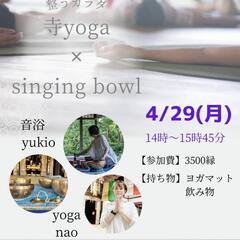 三ヶ日　寺ヨガ✕シンギングボウル音浴会