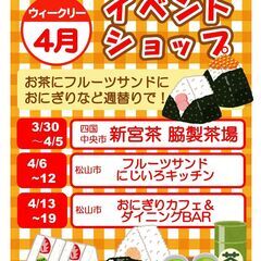 4月 イベントショップ 新宮茶、フルーツサンドにおにぎりが週替わ...