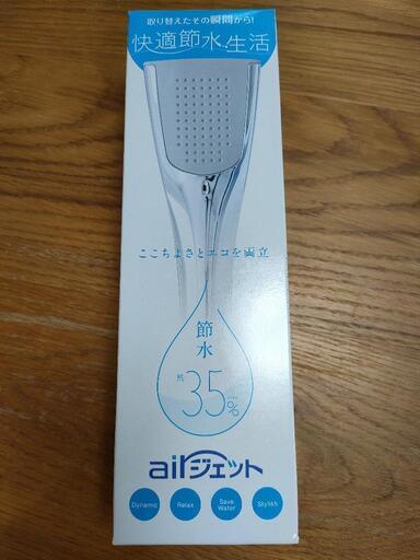 節水型　シャワーヘッド