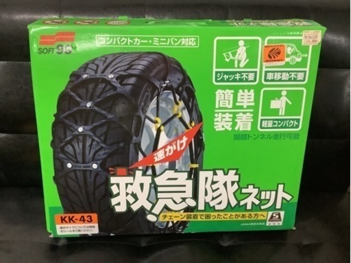 SOFT99 簡単ゴムチェーン　救急隊ネット　KK−43 リサイクルショップ宮崎屋　佐土原店　26.1.18