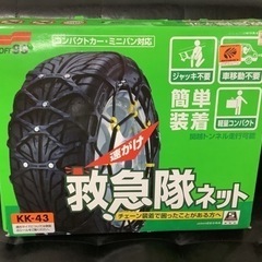 SOFT99 簡単ゴムチェーン　救急隊ネット　KK−43 リサイ...