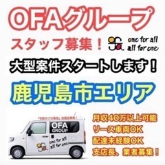 《鹿児島市》　企業定期配送ドライバー募集‼️OFAグループ/土日祝休み/車両貸出OK/8:00-17:00/企業専属ドライバー🚚📦の画像