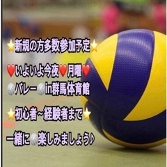 ⭐️今夜⭐️バレー🏐ご参加しませんか〜？イベント会社運営で安心
