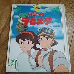 徳間アニメ絵本　ラピュタ