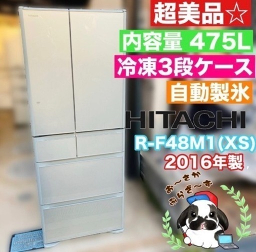 直接引き取り大歓迎!!配送超美品★HITACHI 475L 日立ノンフロン冷凍冷蔵庫 R-F48M1(XS)型 ファン清掃済み 動作品◇2016年製/Y035-05