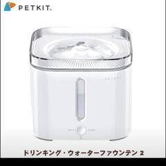 ペット　水飲み機器　美品