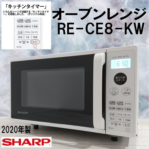 【成約済\n】美品/SHARP/シャープ/オーブンレンジ/RE-CE8-KW/50/60Hz/2020年製/電子レンジ/キーワードホワイト/E1DN1305
