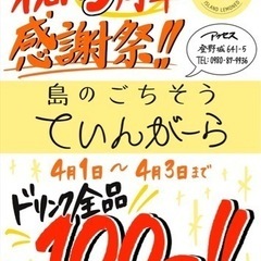５周年周年祭　ドリンク100円セール‼️