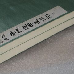 透派密法 奇門遁甲造作法 佐藤六龍の画像