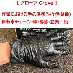 作業グローブ  手の汚れ怪我の保護、油や洗剤などにも。黒色。滑り...